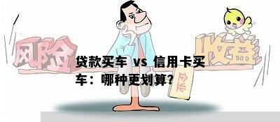 贷款买车 vs 信用卡买车：哪种更划算？