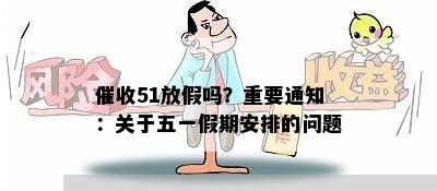 51放假吗？重要通知：关于五一假期安排的问题