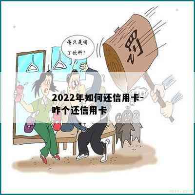 2022年如何还信用卡-咋个还信用卡