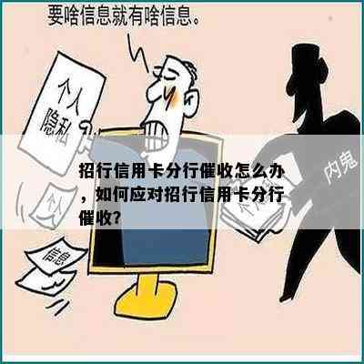 招行信用卡分行怎么办，如何应对招行信用卡分行？