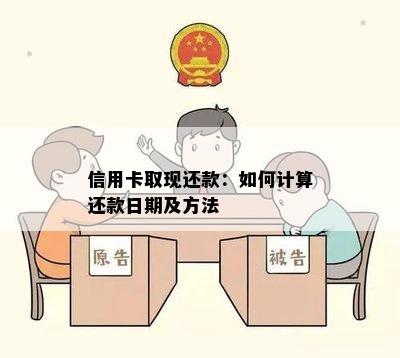 信用卡取现还款：如何计算还款日期及方法