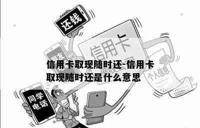 信用卡取现随时还-信用卡取现随时还是什么意思