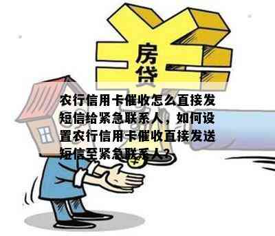 农行信用卡怎么直接发短信给紧急联系人，如何设置农行信用卡直接发送短信至紧急联系人？