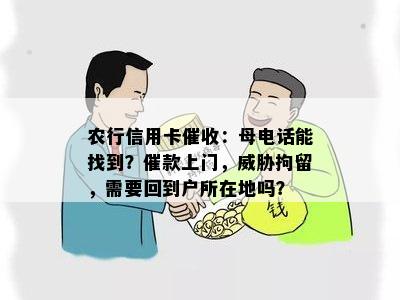 农行信用卡：母电话能找到？催款上门，拘留，需要回到户所在地吗？