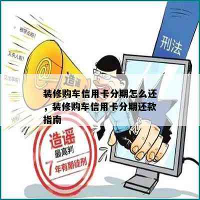 装修购车信用卡分期怎么还，装修购车信用卡分期还款指南