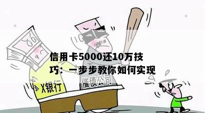 信用卡5000还10万技巧：一步步教你如何实现