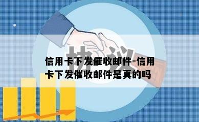 信用卡下发邮件-信用卡下发邮件是真的吗