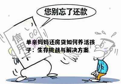 单亲妈妈还房贷如何养活孩子：生存挑战与解决方案