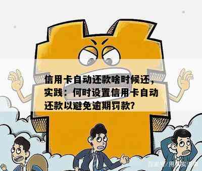 信用卡自动还款啥时候还，实践：何时设置信用卡自动还款以避免逾期罚款？