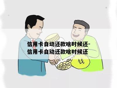 信用卡自动还款啥时候还-信用卡自动还款啥时候还