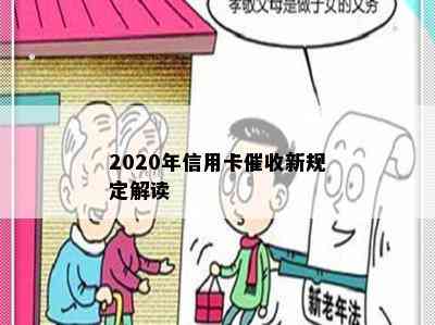 2020年信用卡新规定解读