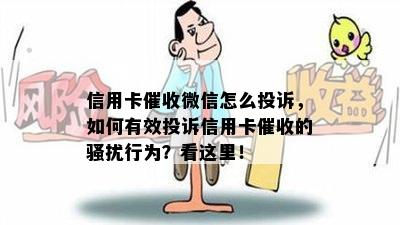 信用卡微信怎么投诉，如何有效投诉信用卡的行为？看这里！