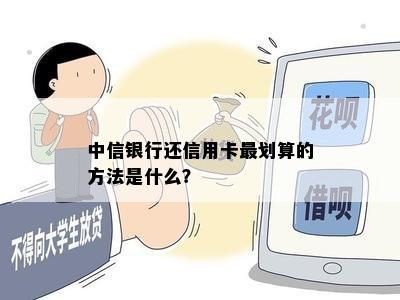 中信银行还信用卡最划算的方法是什么？