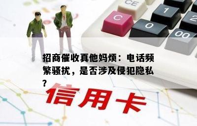 招商 *** 烦：电话频繁，是否涉及侵犯隐私？