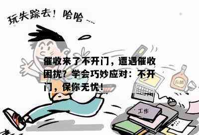 来了不开门，遭遇困扰？学会巧妙应对：不开门，保你无忧！