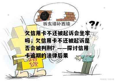 欠信用卡不还被起诉会坐牢吗，欠信用卡不还被起诉是否会被判刑？——探讨信用卡逾期的法律后果