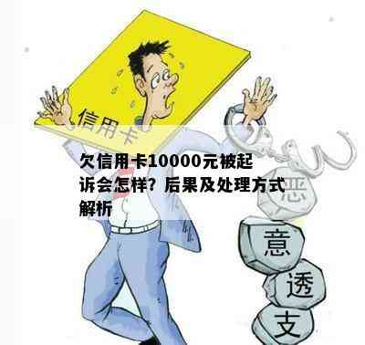 欠信用卡10000元被起诉会怎样？后果及处理方式解析