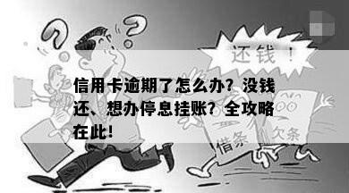 信用卡逾期了怎么办？没钱还、想办停息挂账？全攻略在此！