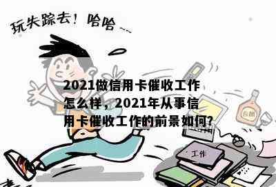 2021做信用卡工作怎么样，2021年从事信用卡工作的前景如何？