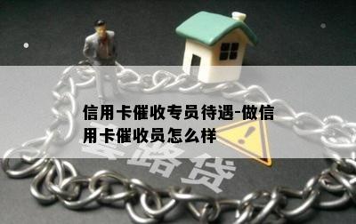 信用卡专员待遇-做信用卡员怎么样