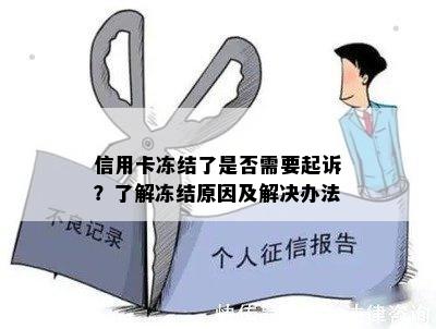 信用卡冻结了是否需要起诉？了解冻结原因及解决办法