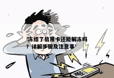 '冻结了信用卡还能解冻吗？详解步骤及注意事'