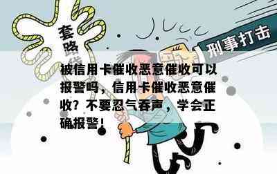 被信用卡恶意可以报警吗，信用卡恶意？不要忍气吞声，学会正确报警！