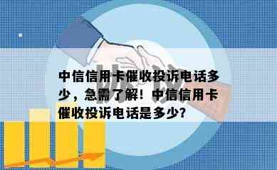 中信信用卡投诉电话多少，急需了解！中信信用卡投诉电话是多少？