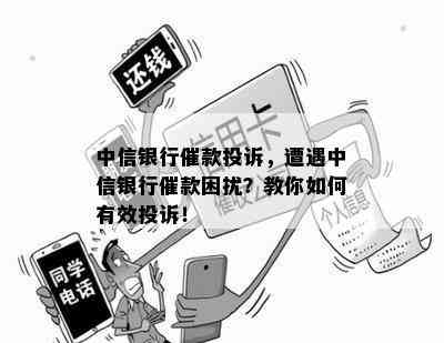 中信银行催款投诉，遭遇中信银行催款困扰？教你如何有效投诉！