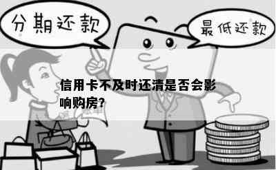 信用卡不及时还清是否会影响购房？