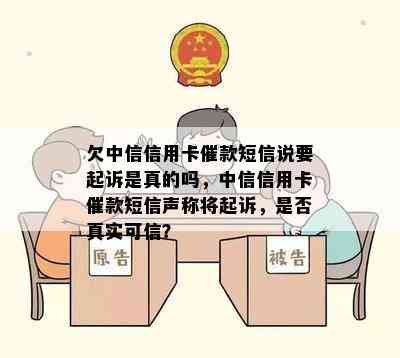 欠中信信用卡催款短信说要起诉是真的吗，中信信用卡催款短信声称将起诉，是否真实可信？