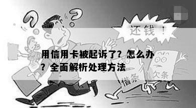 用信用卡被起诉了？怎么办？全面解析处理方法