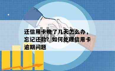 还信用卡晚了几天怎么办，忘记还款？如何处理信用卡逾期问题