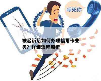 被起诉后如何办理信用卡业务？详细流程解析