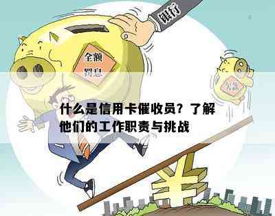 什么是信用卡员？了解他们的工作职责与挑战