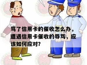 骂了信用卡的怎么办，遭遇信用卡的，应该如何应对？