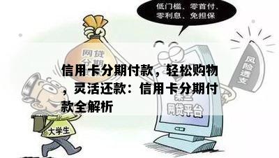 信用卡分期付款，轻松购物，灵活还款：信用卡分期付款全解析