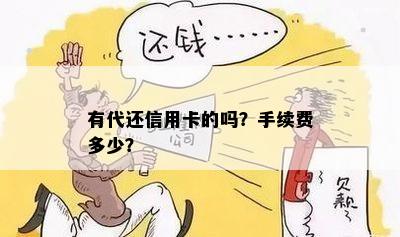 有代还信用卡的吗？手续费多少？