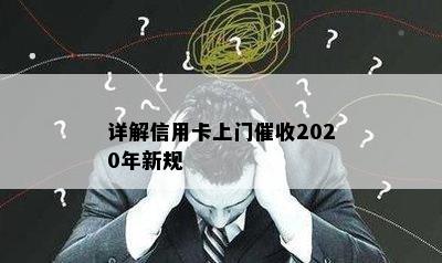 详解信用卡上门2020年新规