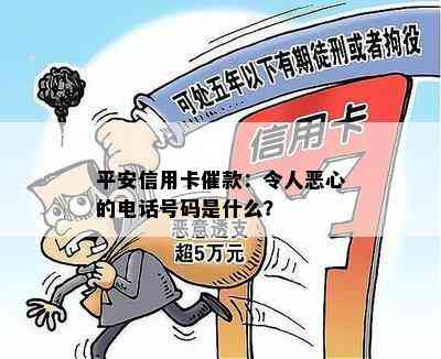 平安信用卡催款：令人恶心的电话号码是什么？