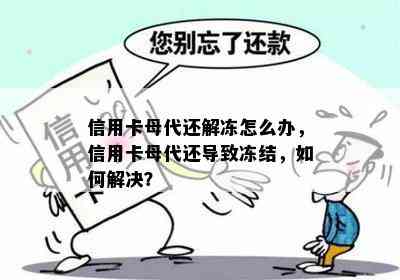 信用卡母代还解冻怎么办，信用卡母代还导致冻结，如何解决？