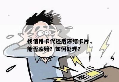 找信用卡代还后冻结卡片，能否索赔？如何处理？