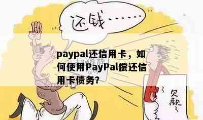 paypal还信用卡，如何使用PayPal偿还信用卡债务？