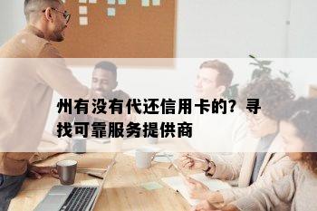 州有没有代还信用卡的？寻找可靠服务提供商