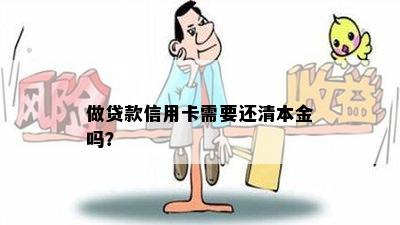 做贷款信用卡需要还清本金吗？