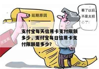 支付宝每天信用卡支付限额多少，支付宝每日信用卡支付限额是多少？