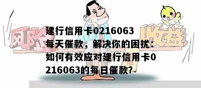 建行信用卡0216063每天催款，解决你的困扰：如何有效应对建行信用卡0216063的每日催款？