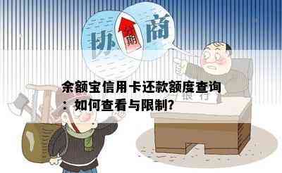 余额宝信用卡还款额度查询：如何查看与限制？