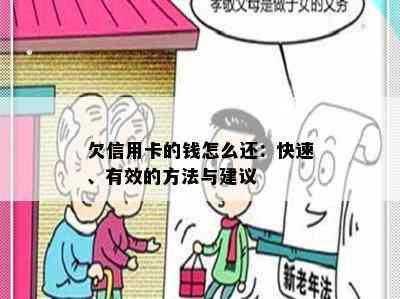 欠信用卡的钱怎么还：快速、有效的方法与建议