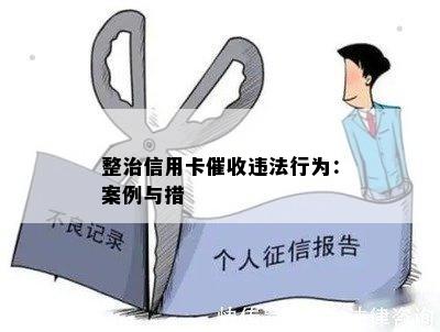 整治信用卡违法行为：案例与措